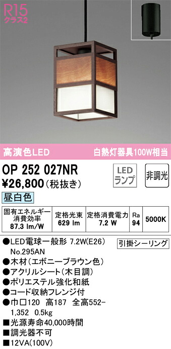 OP252027NR オーデリック 和風ペンダントライト 昼白色