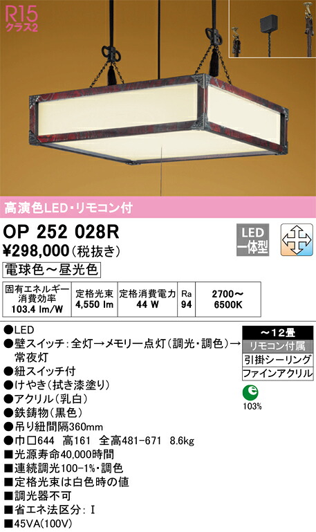 OP252028R オーデリック 和風シャンデリアともし火 引き紐取り替えっこ付 調光 調色
