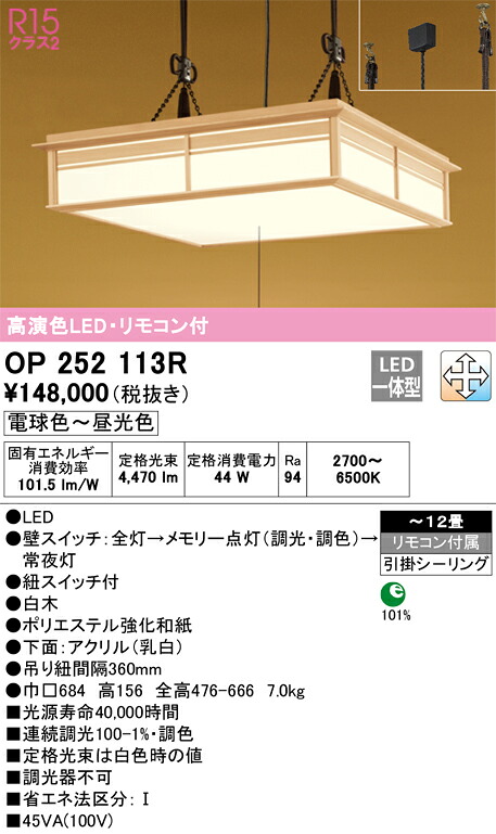 OP252113R オーデリック 和風ペンダントライト ～12畳 引き紐スイッチ付 調光 調色