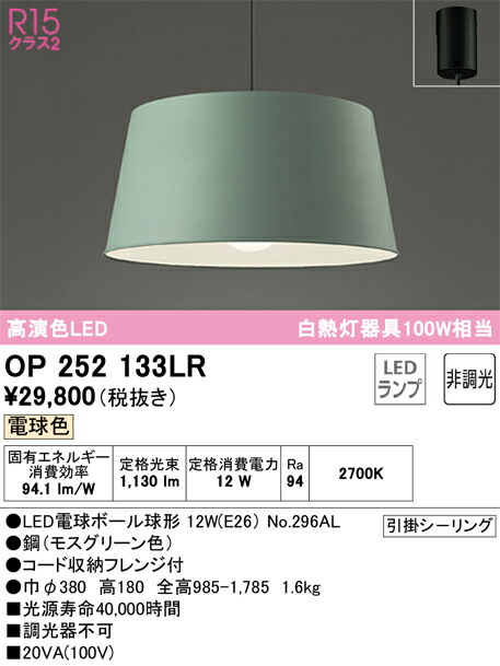 OP252133LR オーデリック LEDペンダントライト 電球色
