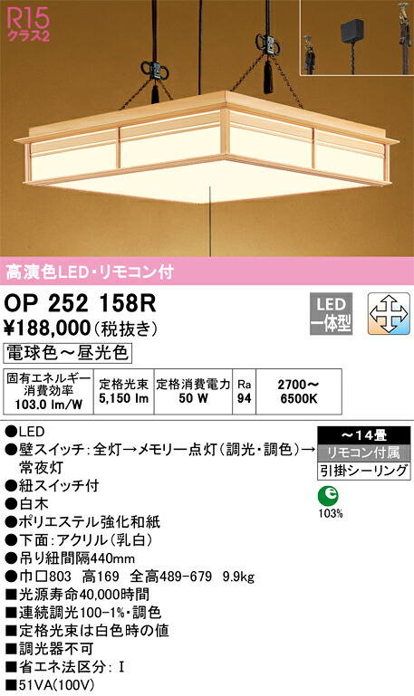 OP252158R オーデリック 和風ペンダントライト ～14畳 引き紐スイッチ付 調光 調色 55,262円