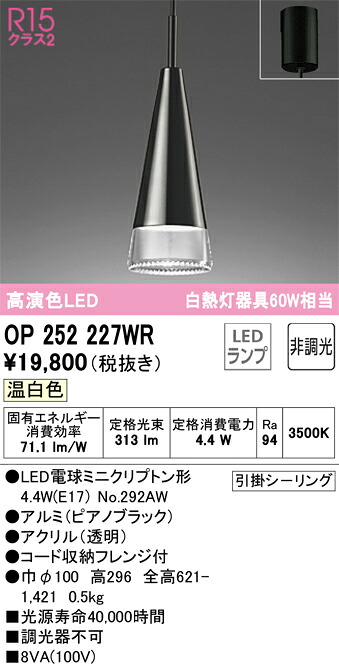 OP252227WR オーデリック LEDペンダントライト 温白色 7,882円