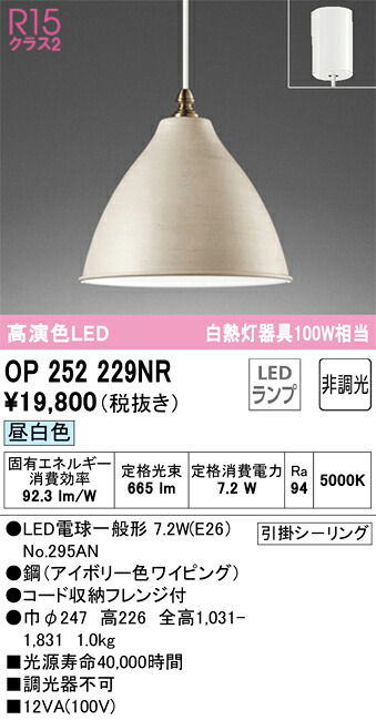 OP252229NR オーデリック LEDペンダントライト 昼白色