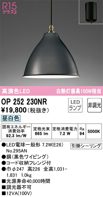 OP252230NR オーデリック LEDペンダントライト 昼白色