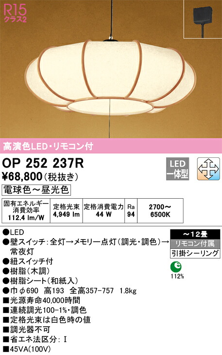 OP252237R オーデリック 和風ペンダントライト ～12畳 引き紐スイッチ付 調光 調色｜タロトデンキ