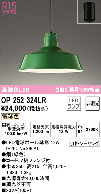 OP252324LR オーデリック LEDペンダントライト 電球色