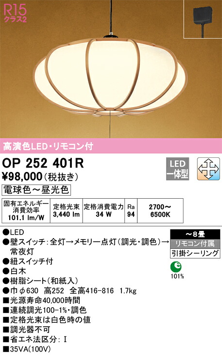 OP252401R オーデリック 和風ペンダントライト ～8畳 引き紐スイッチ付 調光 調色