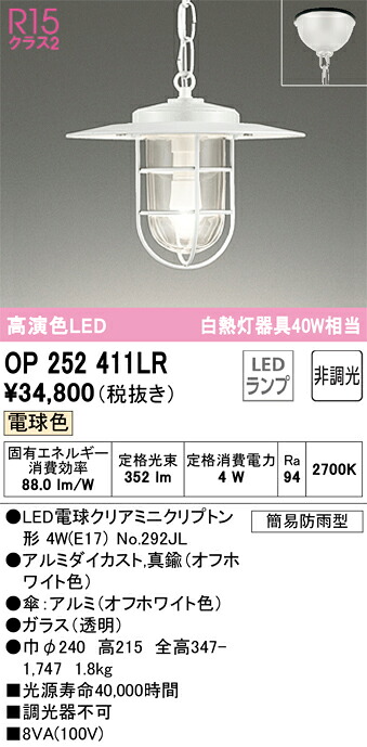 OP252411LR オーデリック 軒下用LEDペンダントライト 電球色|タロトデンキ