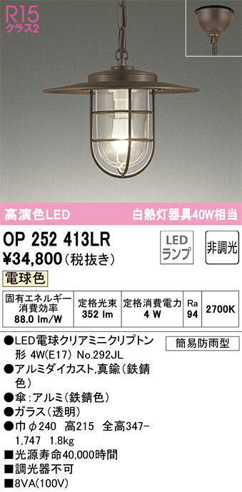 OP252413LR オーデリック 軒下用LEDペンダントライト 電球色