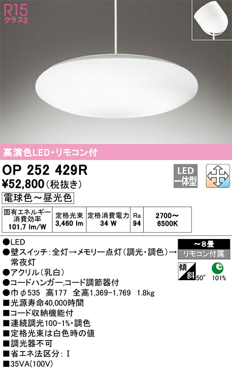 OP252429R オーデリック LEDシャンデリヤともし火 ～8畳 調光 調色