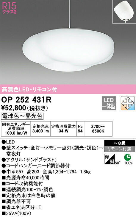 OP252431R オーデリック LEDシャンデリヤともし火 ～8畳 調光 調色
