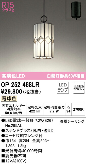 OP252468LR オーデリック 和風ペンダントライト 電球色｜タロトデンキ