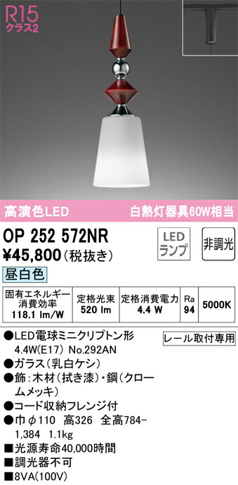 OP252572NR オーデリック 配線ダクト用 LEDペンダントライト 昼白色