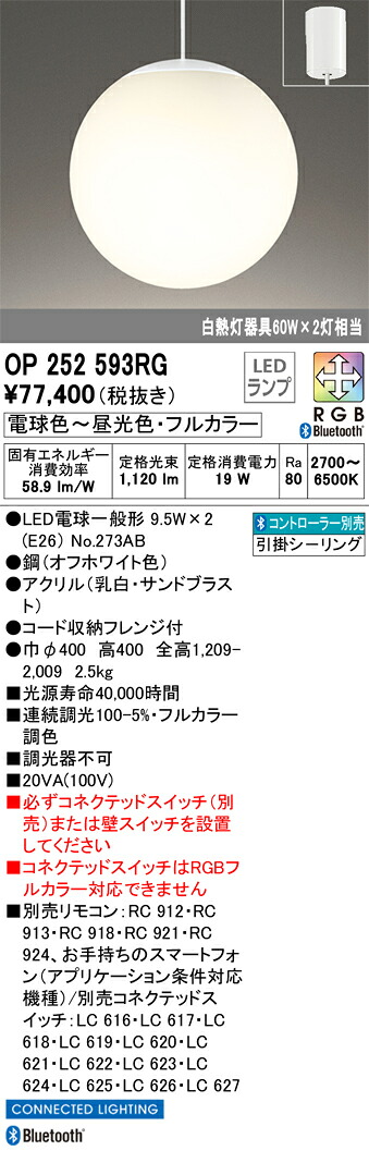 OP252593RG オーデリック LEDペンダントライト 調光 フルカラー調色 Bluetooth対応｜タロトデンキ