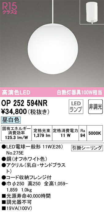 OP252594NR オーデリック LEDペンダントライト 昼白色｜タロトデンキ 15,332円