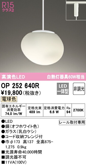 OP252640R オーデリック 配線ダクト用 LEDペンダントライト 電球色