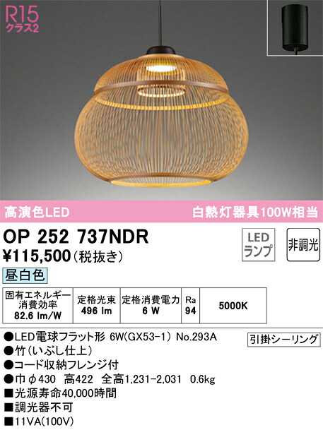 OP252737NDR オーデリック 和風ペンダントライト 昼白色｜タロトデンキ 37,078円