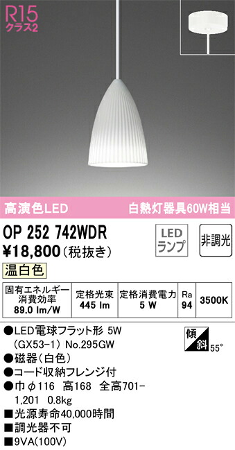 OP252742WDR オーデリック LEDペンダントライト 温白色