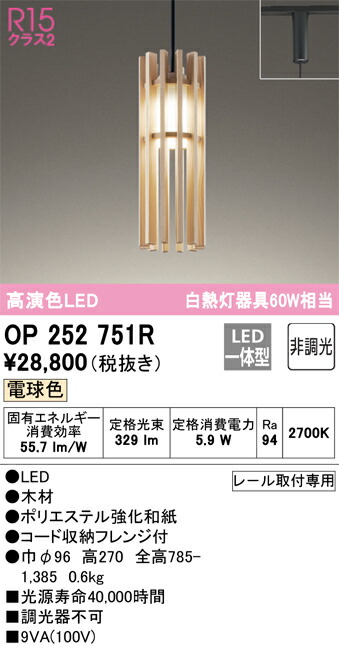 OP252751R オーデリック 配線ダクト用 和風ペンダントライト 電球色