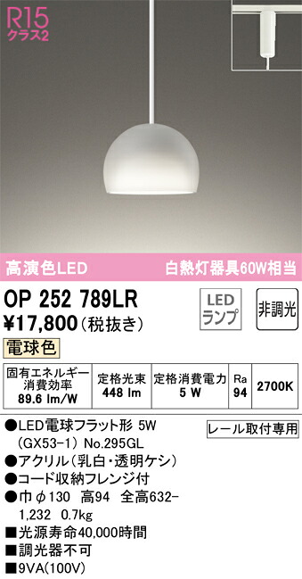 OP252789LR オーデリック 配線ダクト用 LEDペンダントライト 電球色