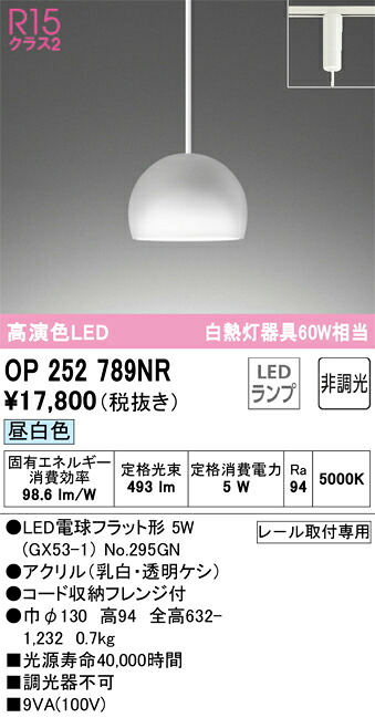 OP252789NR オーデリック 配線ダクト用 LEDペンダントライト 昼白色