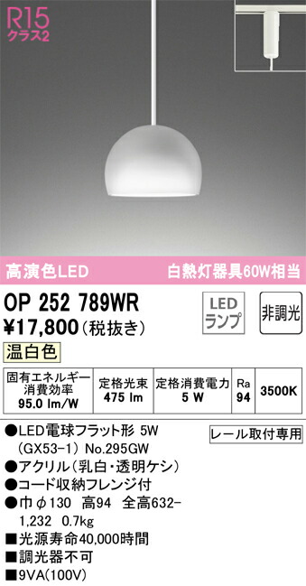 OP252789WR オーデリック 配線ダクト用 LEDペンダントライト 温白色