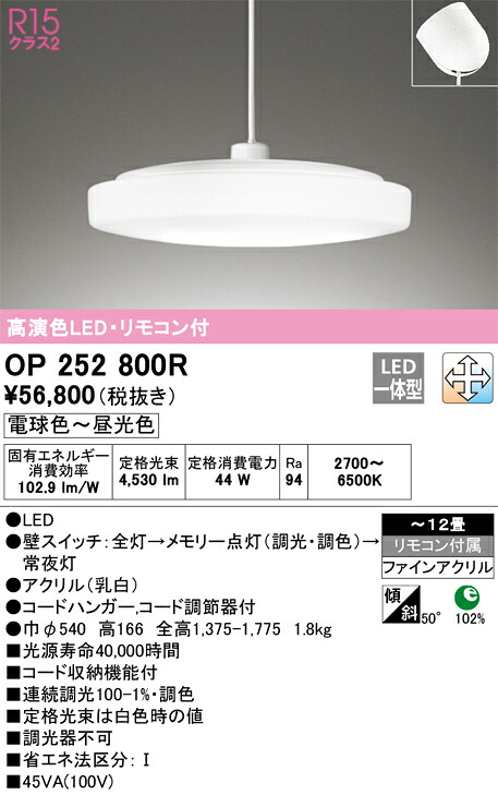 OP252800R オーデリック LEDペンダントライト ～12畳 調光 調色 Bluetooth対応