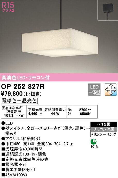 OP252827R オーデリック 和風ペンダントライト ~12畳 調光 調色|タロトデンキ