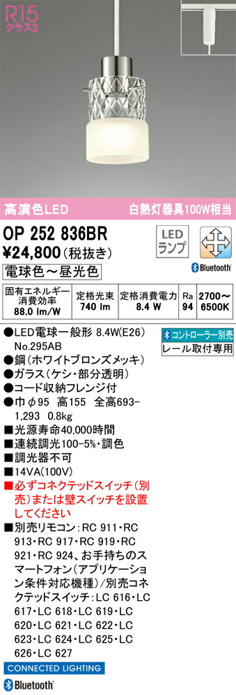 OP252836BR オーデリック 配線ダクト用LEDペンダントライト 調光 調色 Bluetooth対応