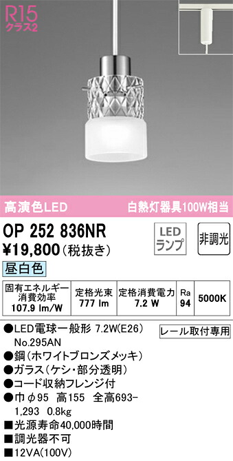 OP252836NR オーデリック 配線ダクト用LEDペンダントライト 昼白色