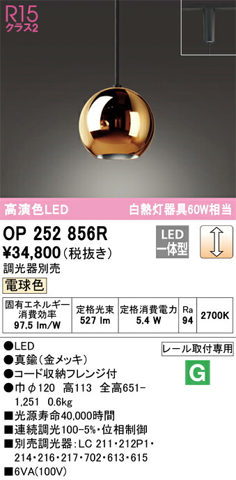OP252856R オーデリック 配線ダクト用 LEDペンダントライト 調光 電球色
