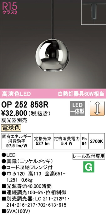 OP252858R オーデリック 配線ダクト用 LEDペンダントライト 調光 電球色｜タロトデンキ