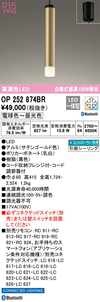 OP252874BR オーデリック LEDペンダントライト 調光 調色 Bluetooth対応