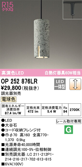 OP252876LR オーデリック 配線ダクト用LEDペンダントライト 調光 電球色 大谷石