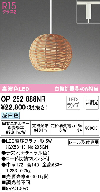 OP252888NR オーデリック 配線ダクト用LEDペンダントライト 昼白色
