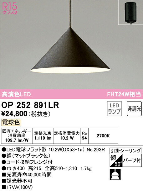 OP252891LR オーデリック LEDペンダントライト 電球色