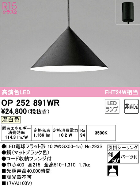 OP252891WR オーデリック LEDペンダントライト 温白色