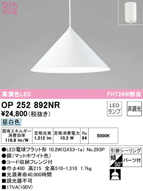 OP252892NR オーデリック LEDペンダントライト 昼白色