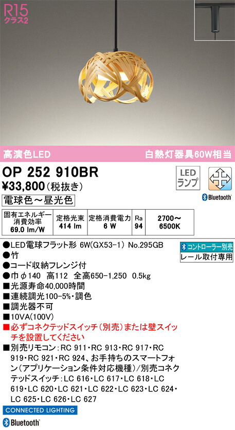 OP252910BR オーデリック 配線ダクト用LEDペンダントライト 調光 調色 Bluetooth対応