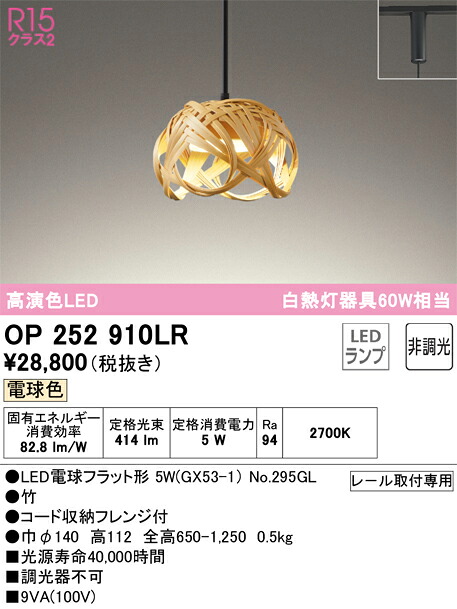 OP252910LR オーデリック 配線ダクト用LEDペンダントライト 電球色