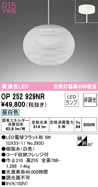 OP252929NR オーデリック LEDペンダントライト 昼白色
