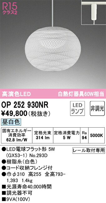 OP252930NR オーデリック 配線ダクト用LEDペンダントライト 昼白色