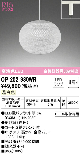 OP252930WR オーデリック 配線ダクト用LEDペンダントライト 電球色