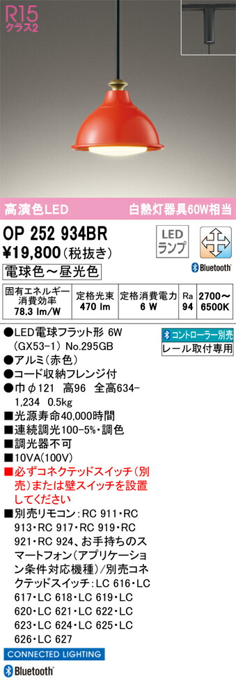 OP252934BR オーデリック 配線ダクト用LEDペンダントライト 調光 調色 Bluetooth対応