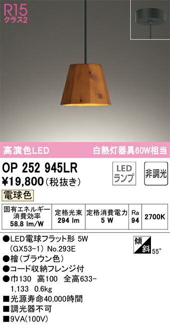 OP252945LR オーデリック LEDペンダントライト 電球色