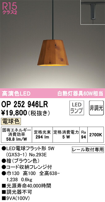 OP252946LR オーデリック 配線ダクト用LEDペンダントライト 電球色