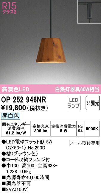 OP252946NR オーデリック 配線ダクト用LEDペンダントライト 昼白色 7,571円