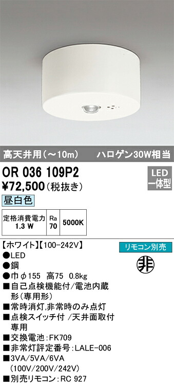 OR036109P2 オーデリック 非常用照明装置物の具 高上昇限度用～10m 昼白いこと インテリア・寝具・収納-ライト・照明器具-その他