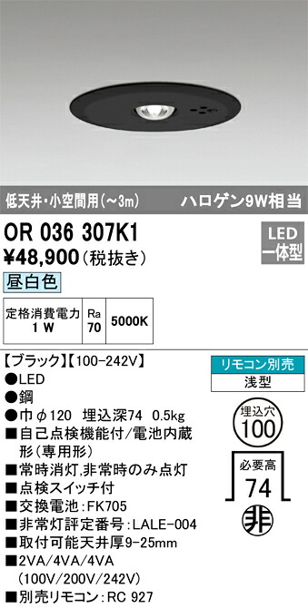 OR036307K1 オーデリック 非常用ダウンライト φ100 低天井・小空間用～3m 昼白色