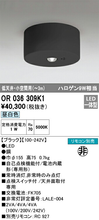 OR036309K1 オーデリック 非常用照明器具 低天井・小空間用～3m 昼白色